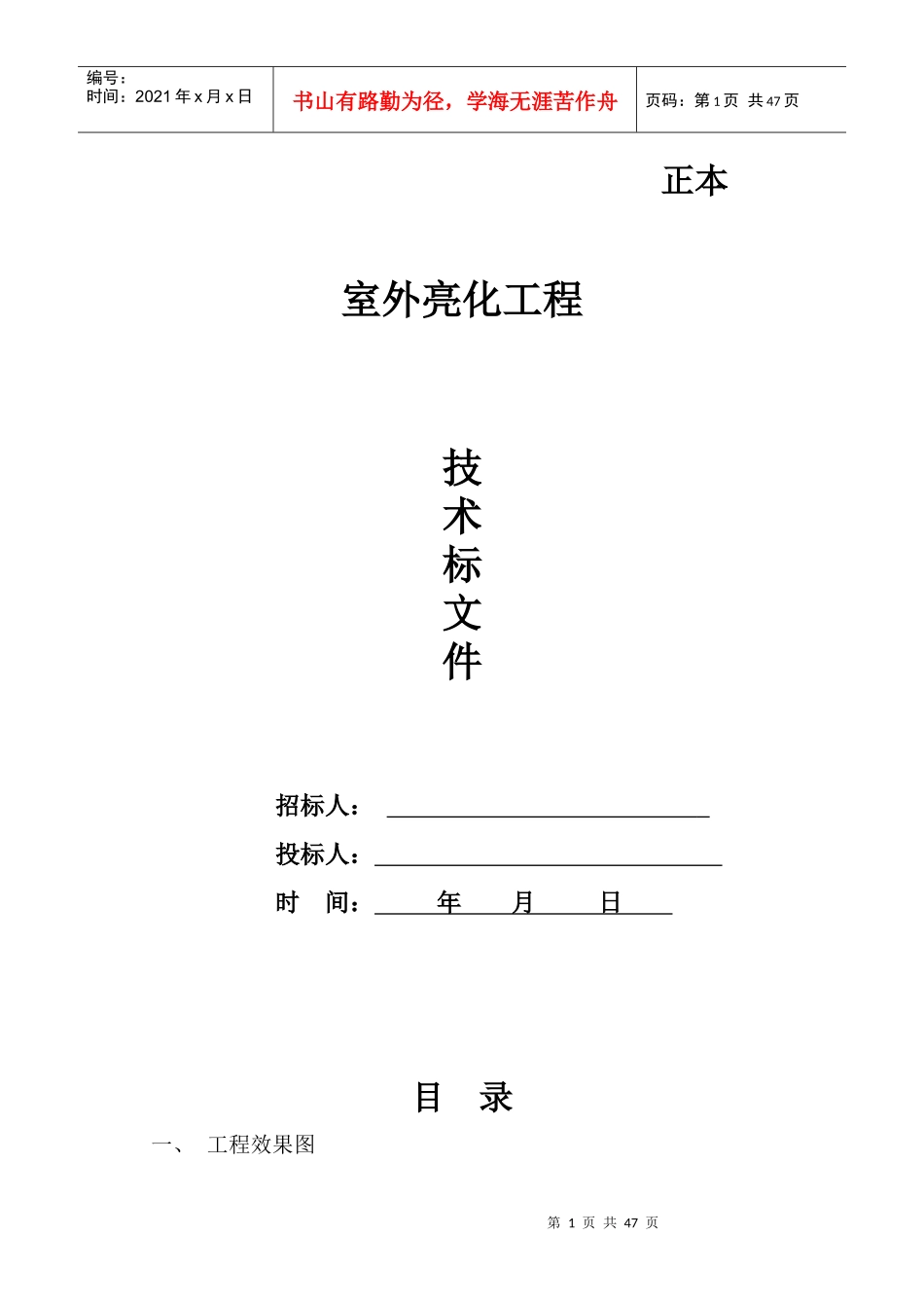户外亮化工程技术标范本_第1页