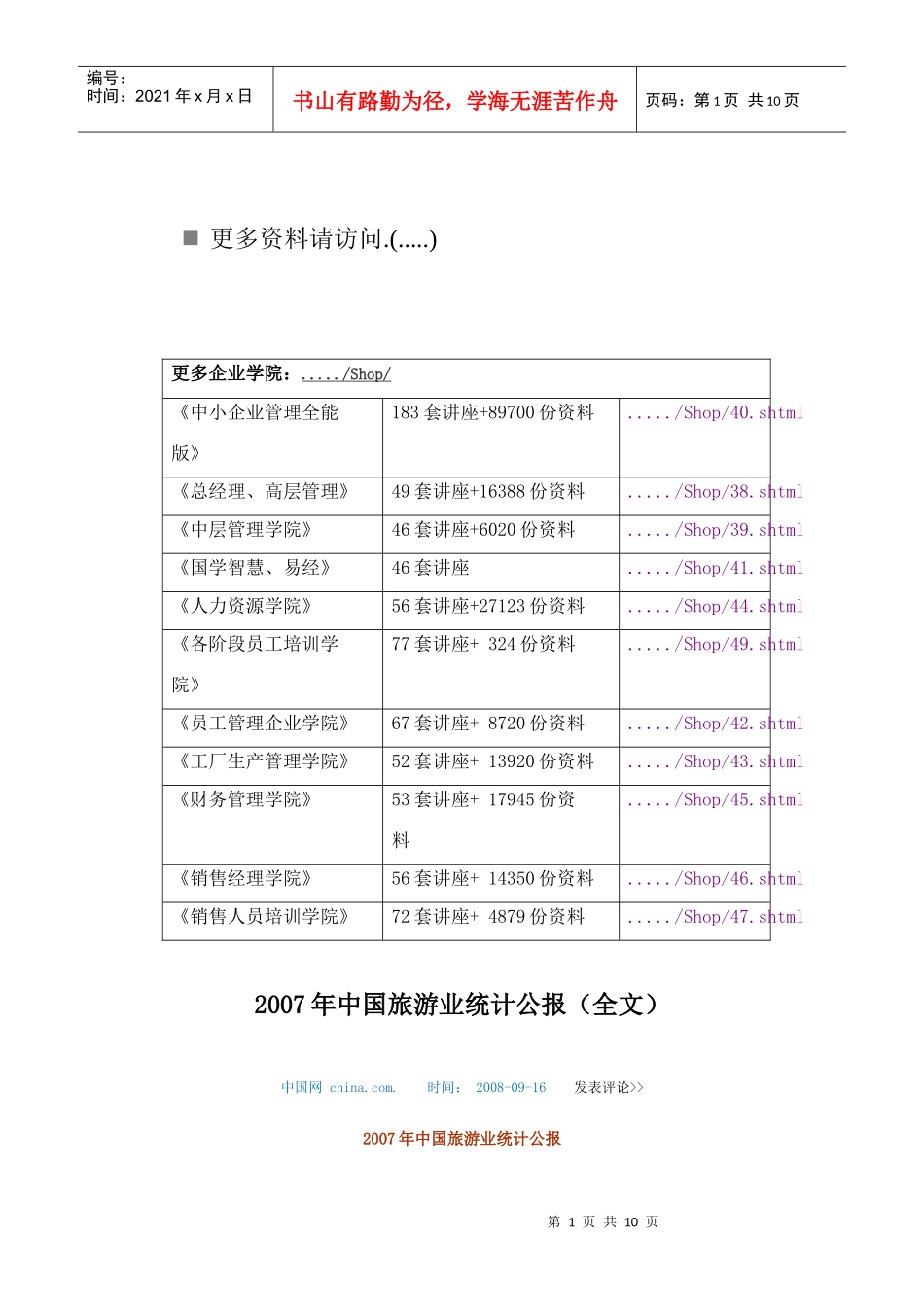 我国旅游业统计公报_第1页