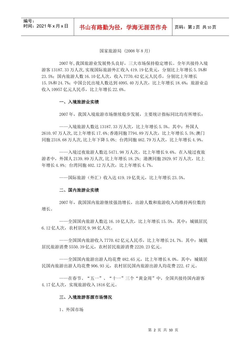 我国旅游业统计公报_第2页