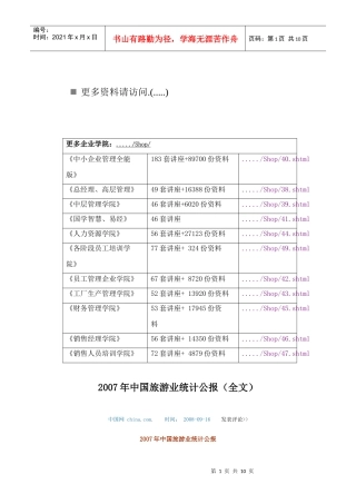 我国旅游业统计公报