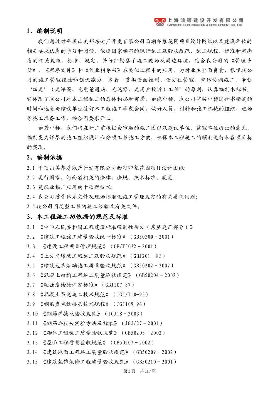 房地产开发公司西湖印象花园项目施工组织设计_第3页