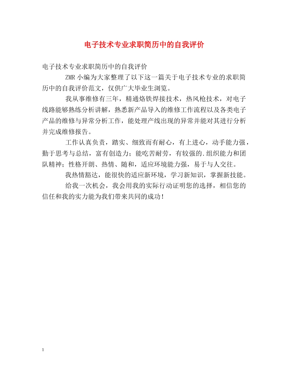 电子技术专业求职简历中的自我评价 _第1页