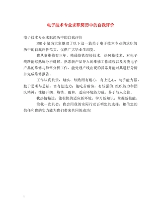 电子技术专业求职简历中的自我评价 