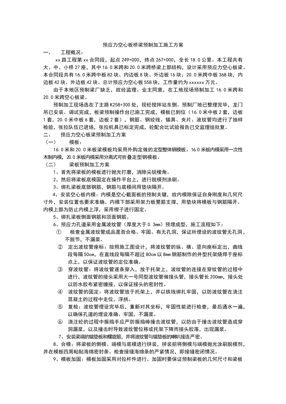 预应力空心板桥梁预制加工施工方案_第1页