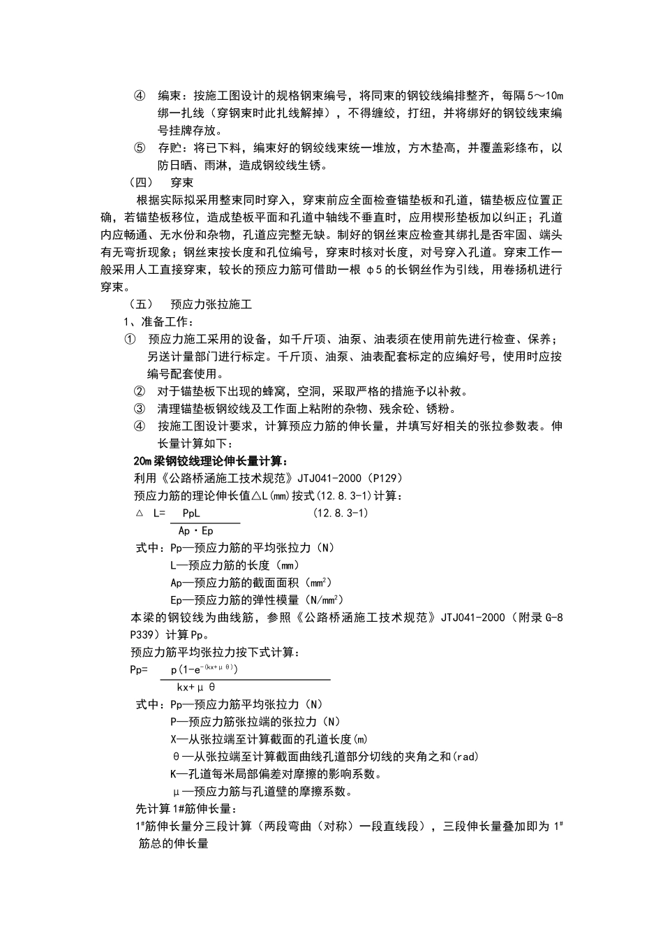 预应力空心板桥梁预制加工施工方案_第3页