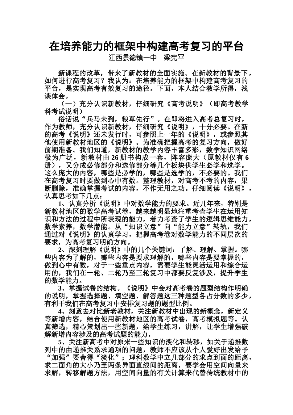 在培养能力的框架中构建高考复习的平台_第1页