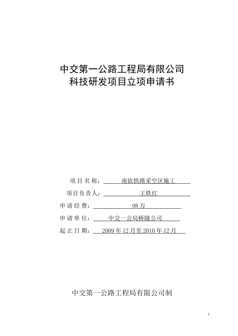 南钦铁路煤炭采空区施工_第1页