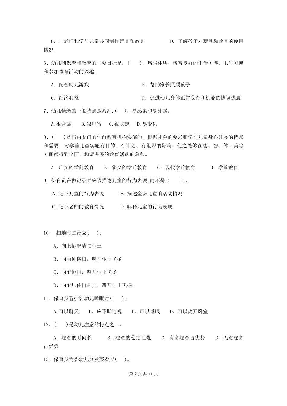 2024-2024年度幼儿园大班保育员四级职业技能考试试题试卷及答案_第2页