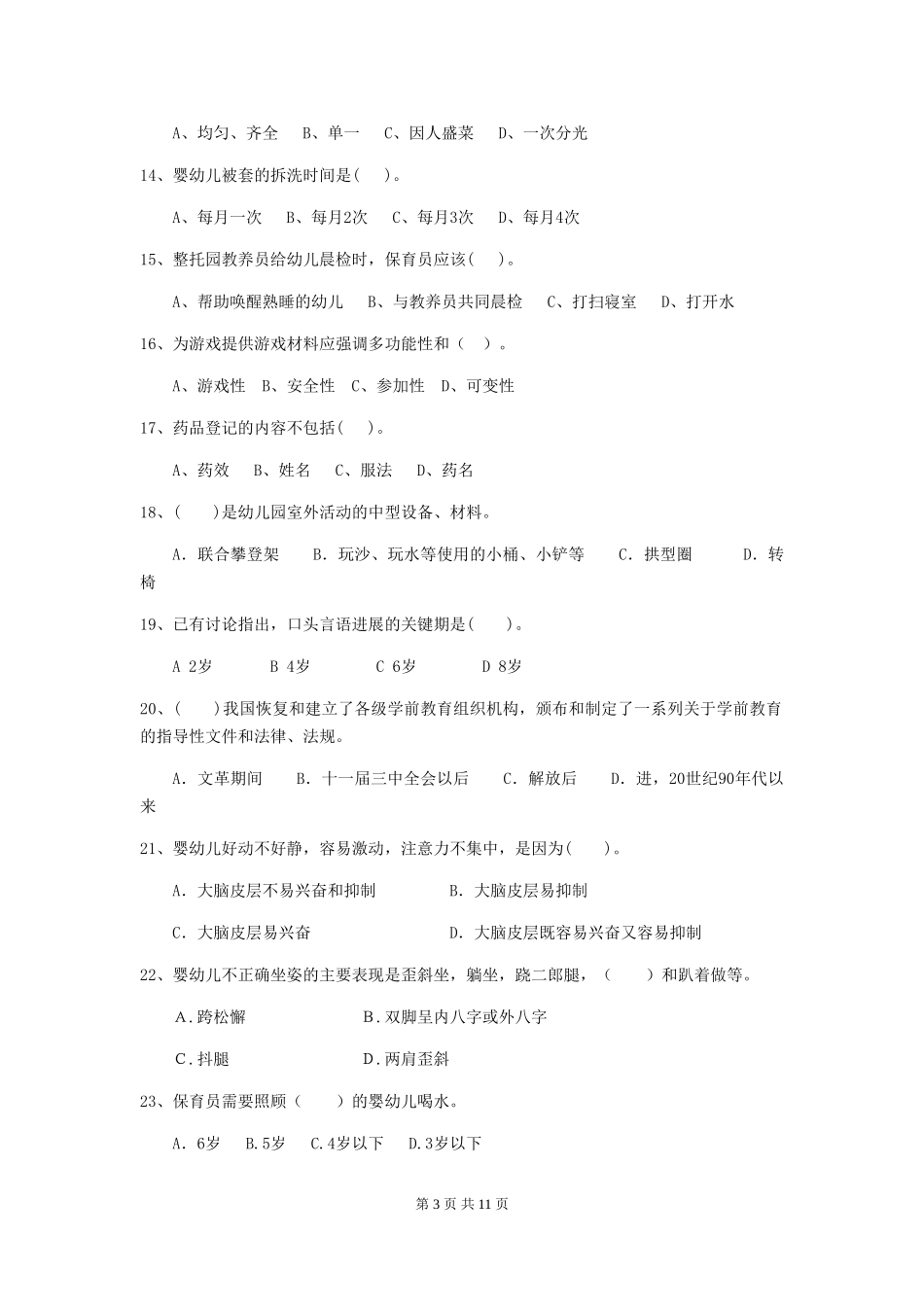 2024-2024年度幼儿园大班保育员四级职业技能考试试题试卷及答案_第3页