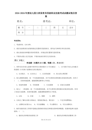 2024-2024年度幼儿园大班保育员四级职业技能考试试题试卷及答案
