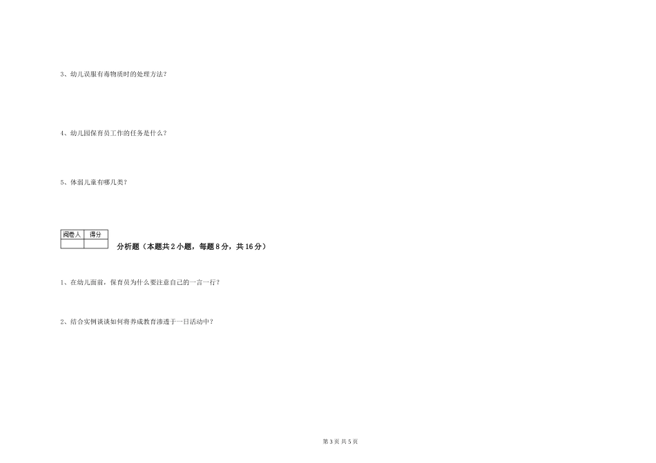 2024年四级保育员全真模拟考试试卷C卷-附解析_第3页