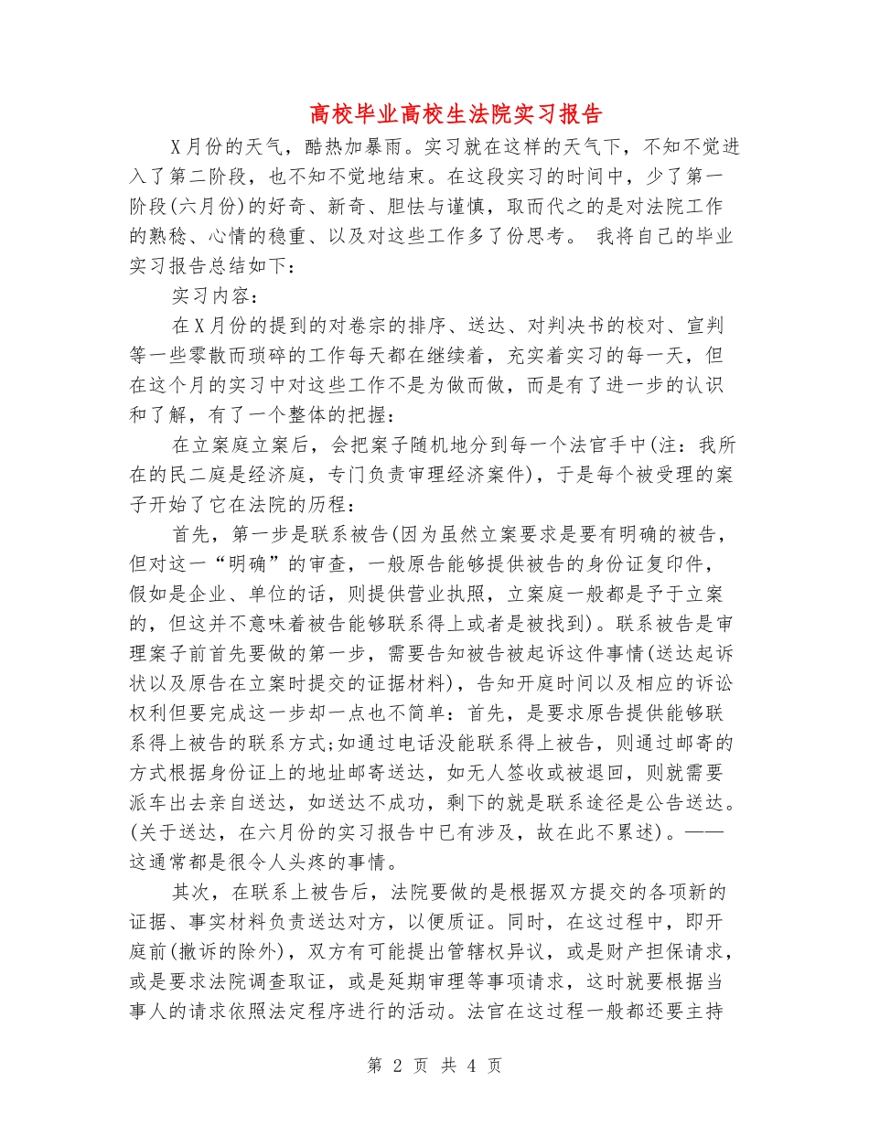 大学毕业大学生法院实习报告_第2页