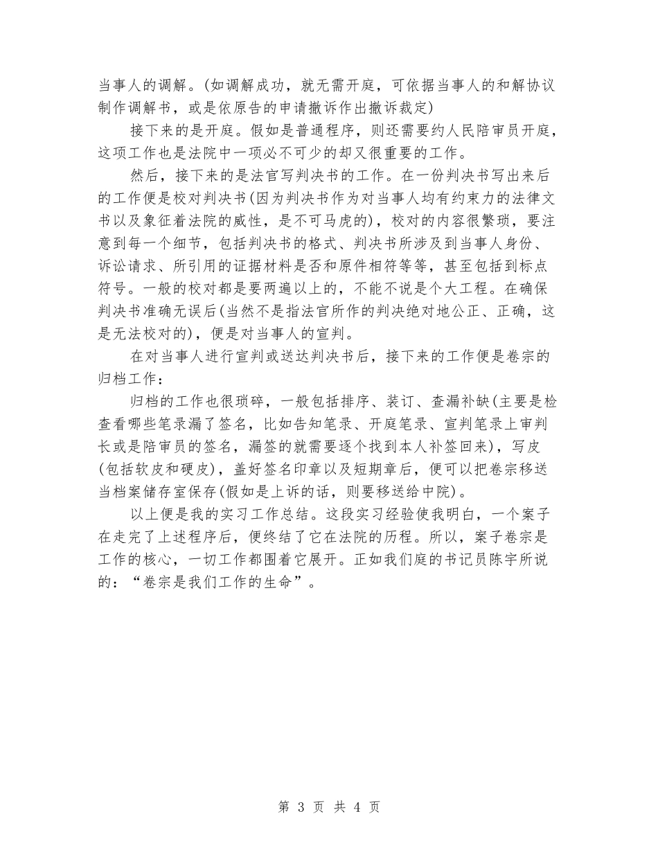 大学毕业大学生法院实习报告_第3页