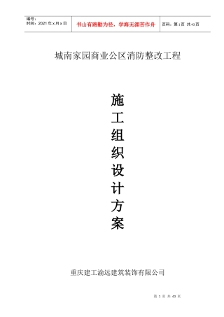 商业公区消防整改工程施工组织设计