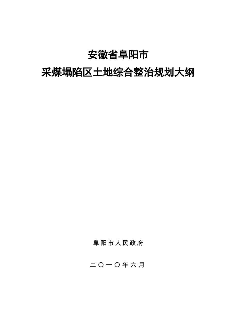 安徽省阜阳市采煤塌陷区土地综合整治规划大纲_第1页