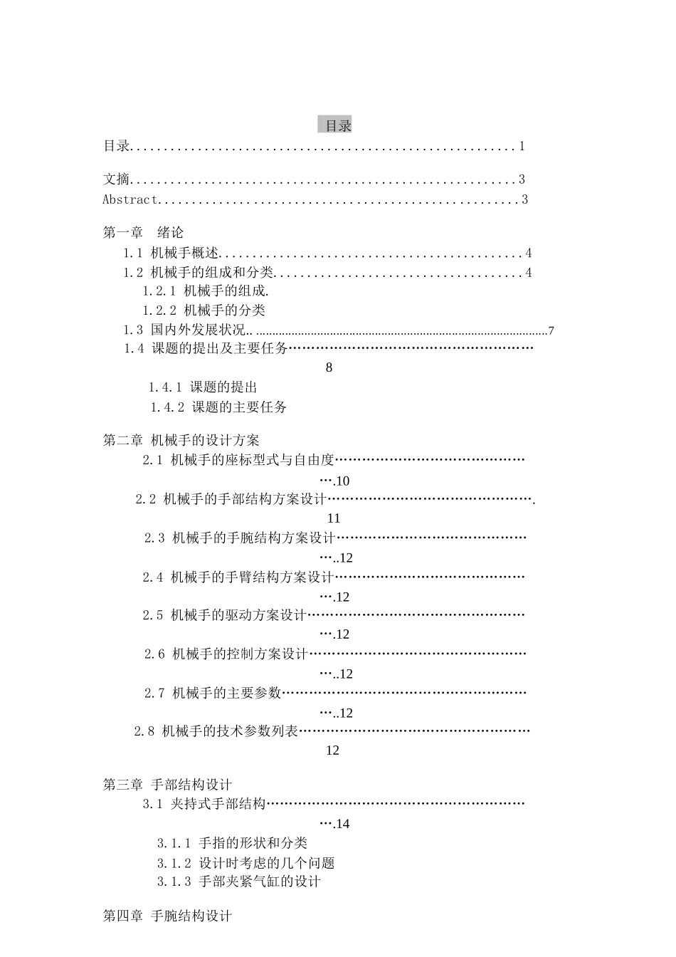 四自由度多用途气动机器人结构及控制设计说明书_第1页