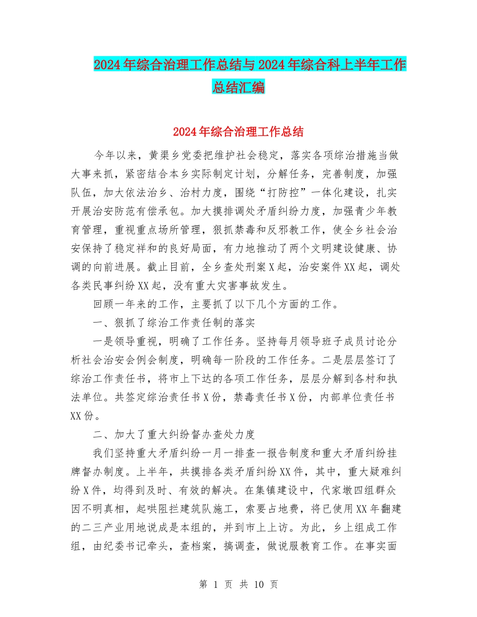 2024年综合治理工作总结与2024年综合科上半年工作总结汇编_第1页