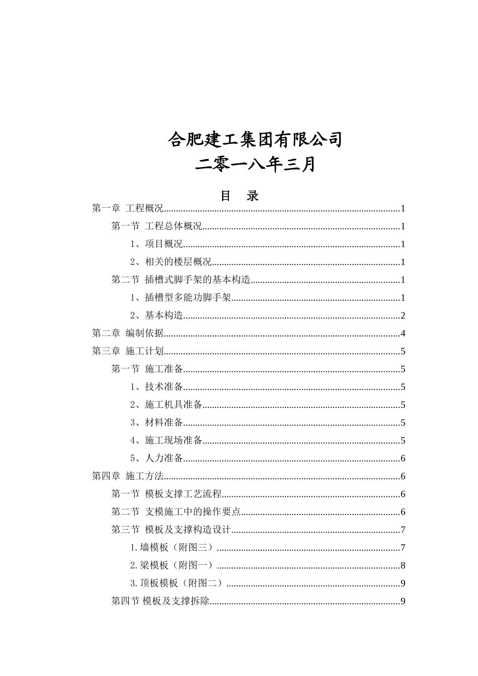 承插式支模架施工方案(1)(DOC45页)_第2页