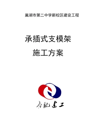 承插式支模架施工方案(1)(DOC45页)