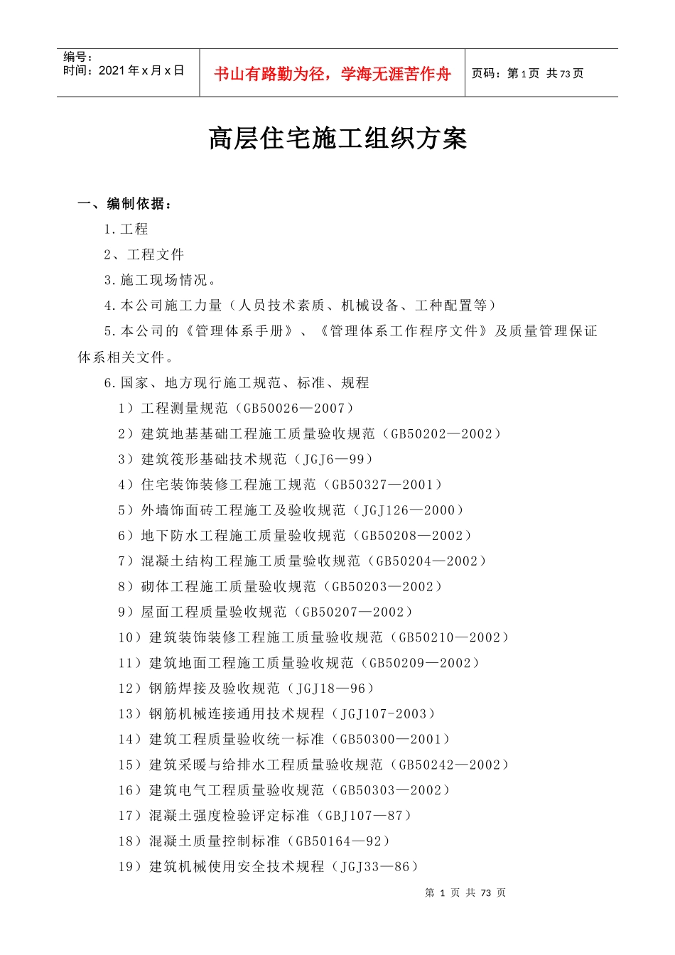 地产小区高层住宅施工组织设计_第1页