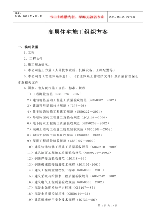 地产小区高层住宅施工组织设计