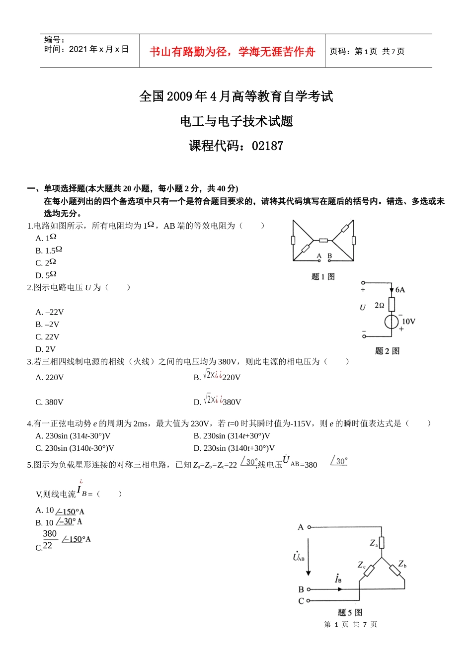 教育自学考试电工与电子技术试题word压缩打包免费下载_第1页