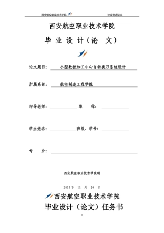 数控加工中心自动换刀系统设计机械部分