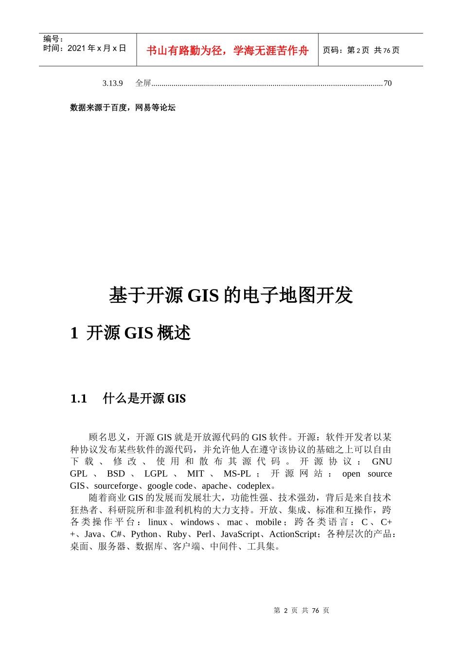 基于开源GIS的电子地图开发_第2页