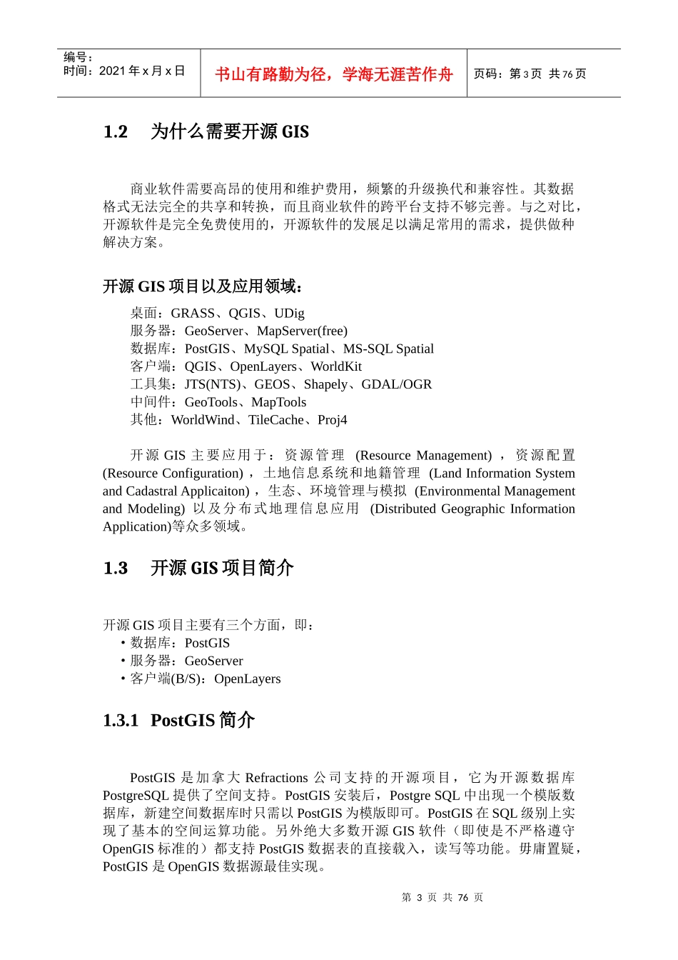 基于开源GIS的电子地图开发_第3页