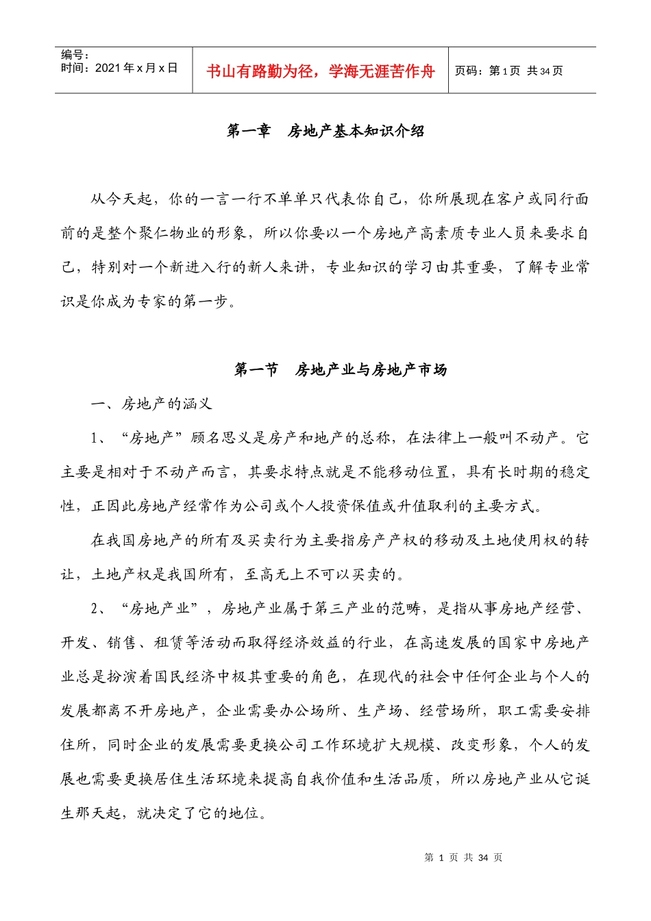 房地产 新人入门_第1页