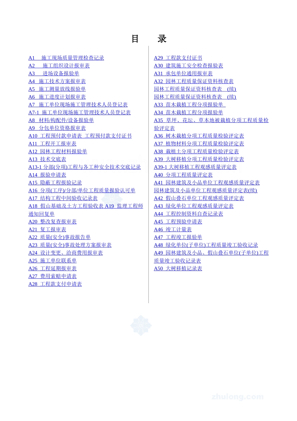 园林景观工程施工表格(50个)_第1页