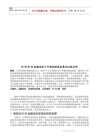 对98与08金融危机下我国的财政政策的比较分析