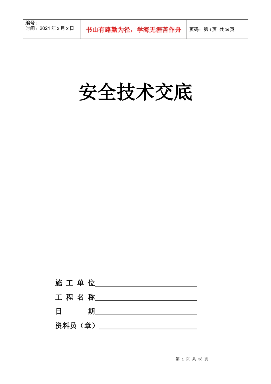 建筑工程各工种安全技术交底培训资料_第1页