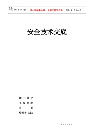 建筑工程各工种安全技术交底培训资料