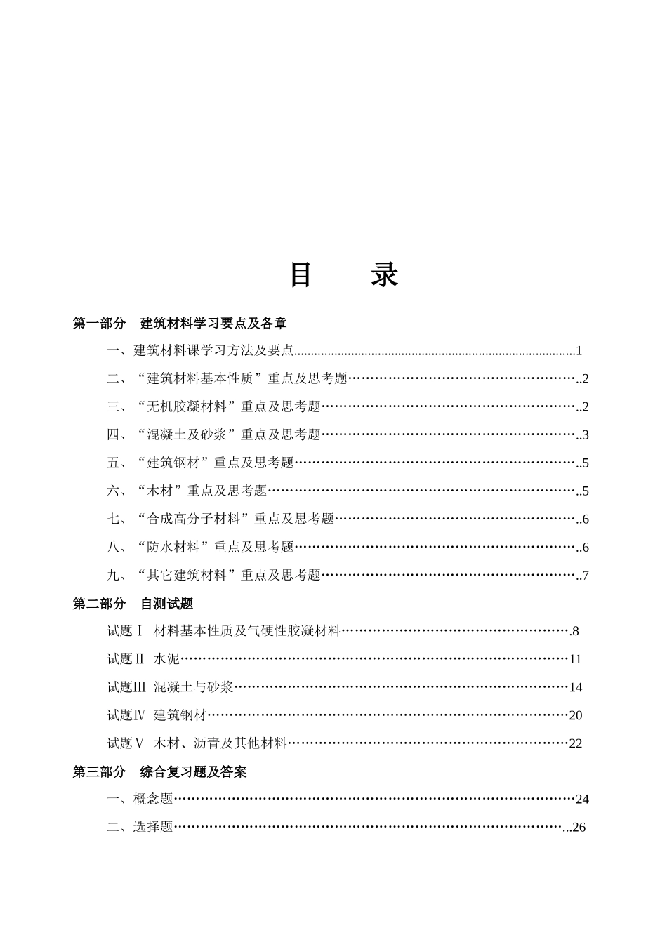 建筑材料学习要点与综合复习题_第1页
