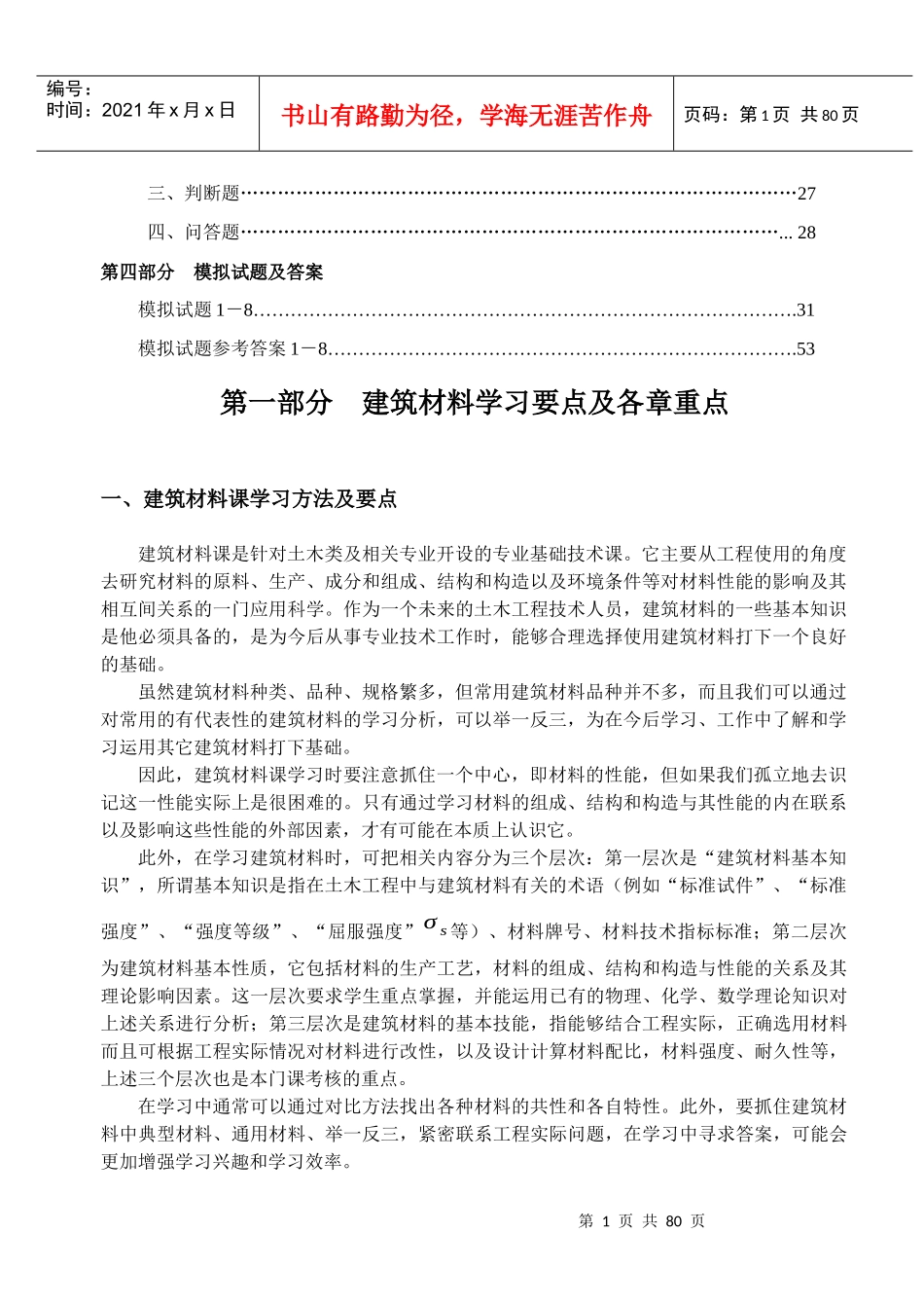 建筑材料学习要点与综合复习题_第2页