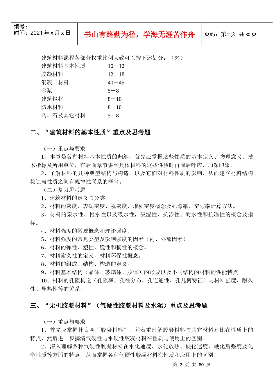 建筑材料学习要点与综合复习题_第3页