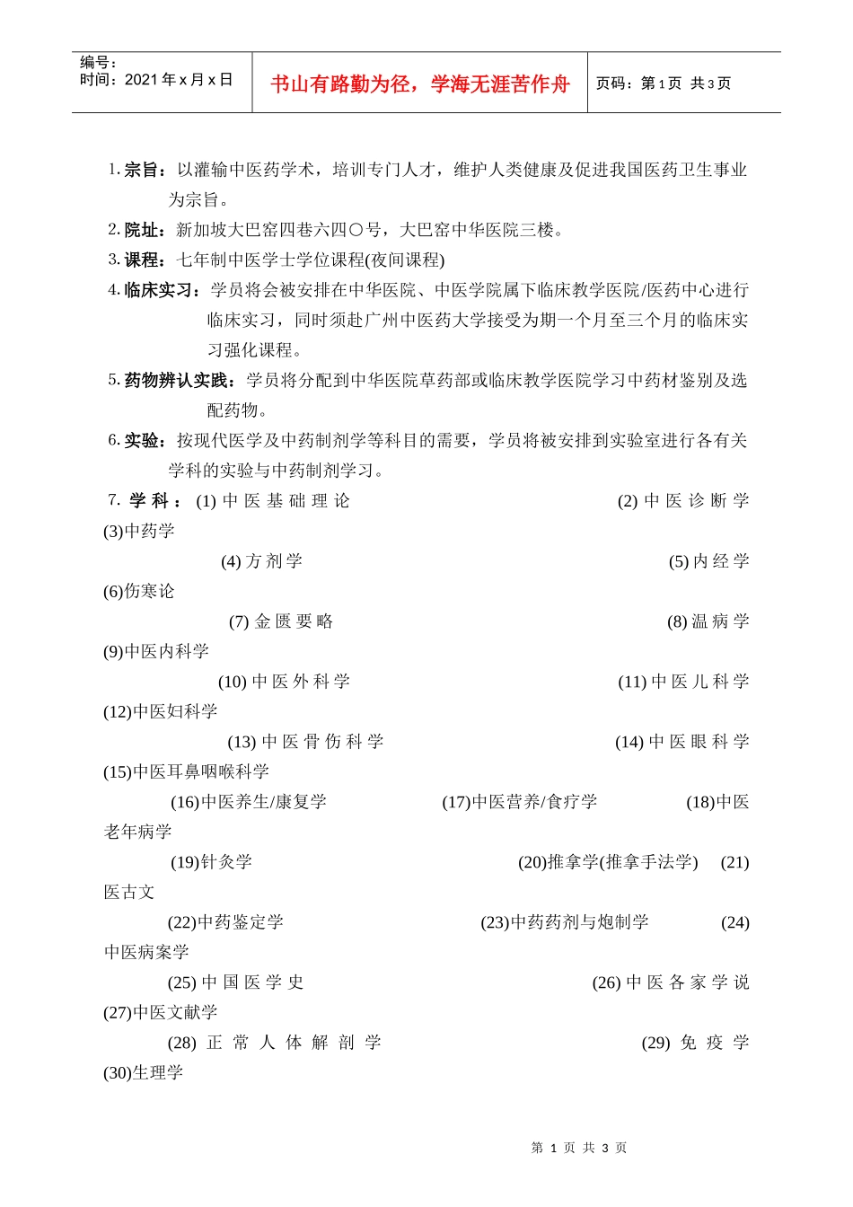宗旨以灌输中医药学术_第1页