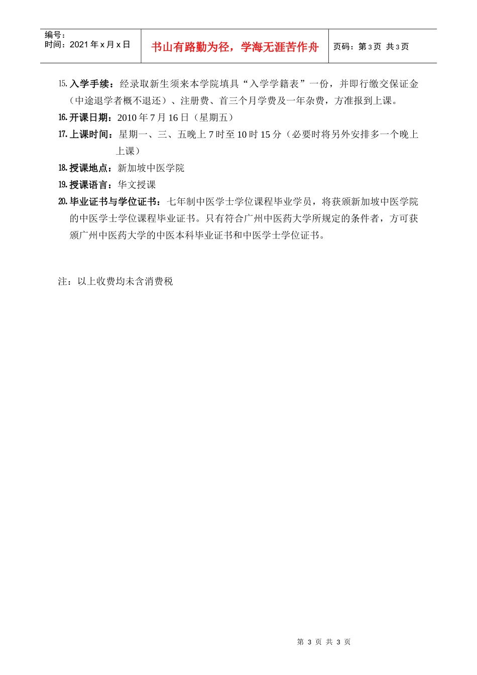 宗旨以灌输中医药学术_第3页