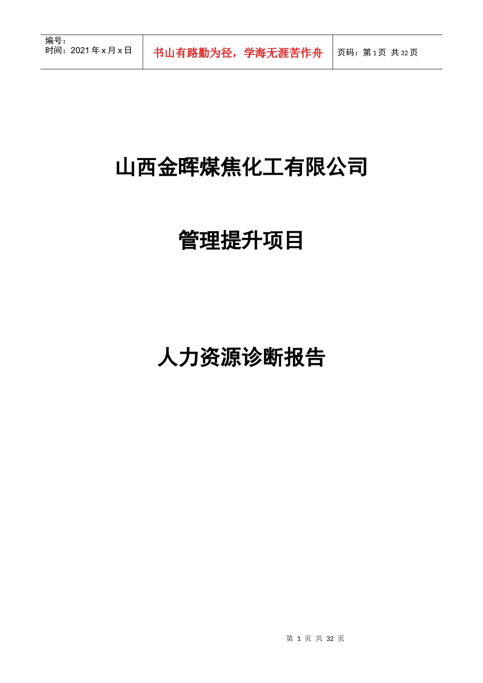 山西金晖煤焦化工—人力资源诊断报告_第1页
