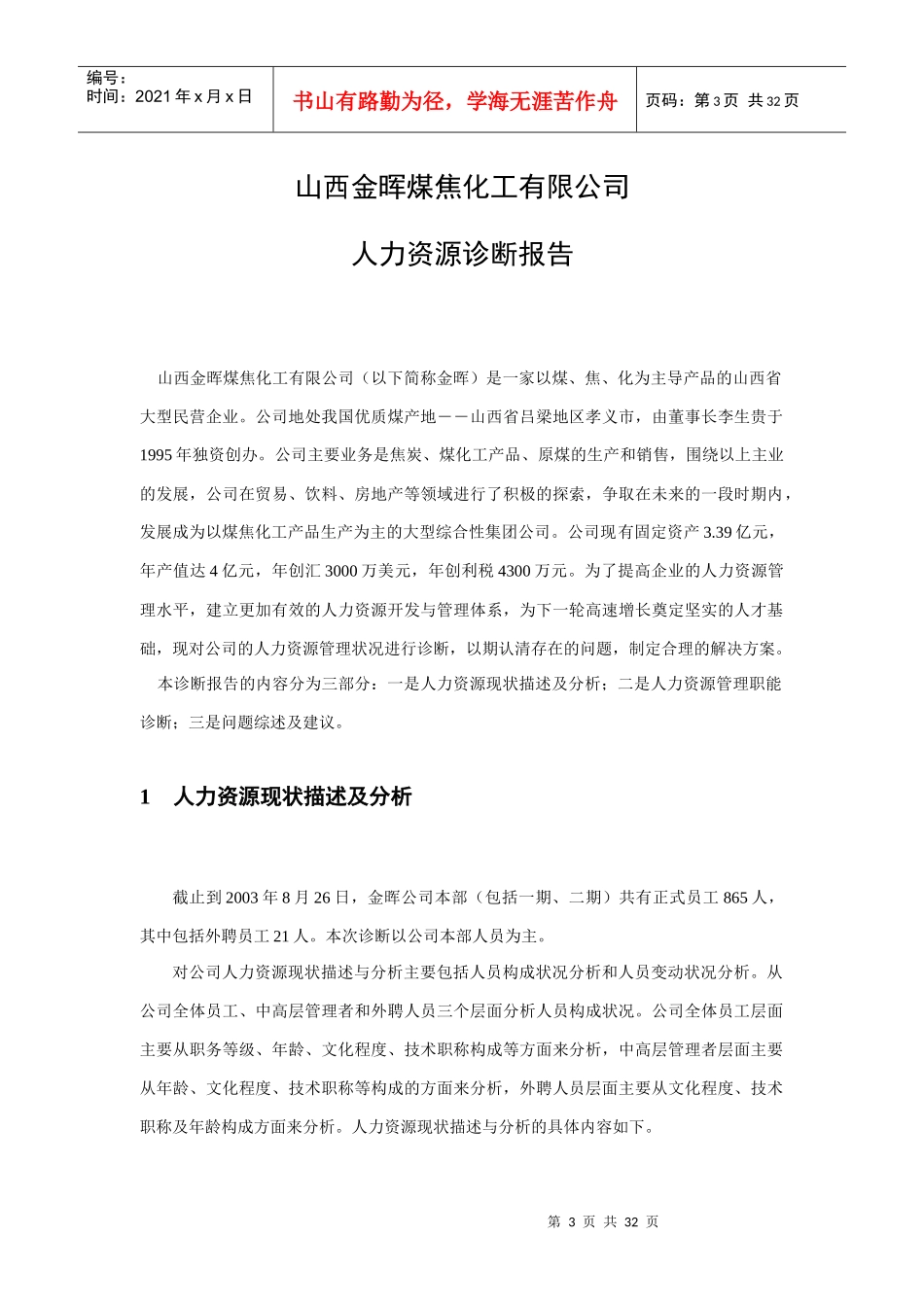 山西金晖煤焦化工—人力资源诊断报告_第3页