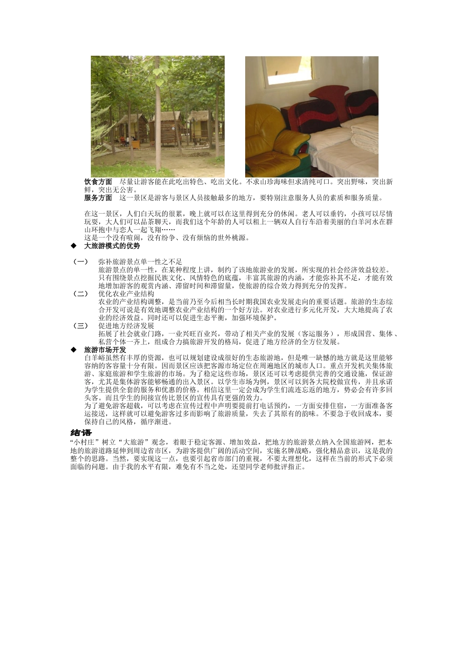 小村庄 大旅游--生态旅游模式构想（DOC 5页）_第3页