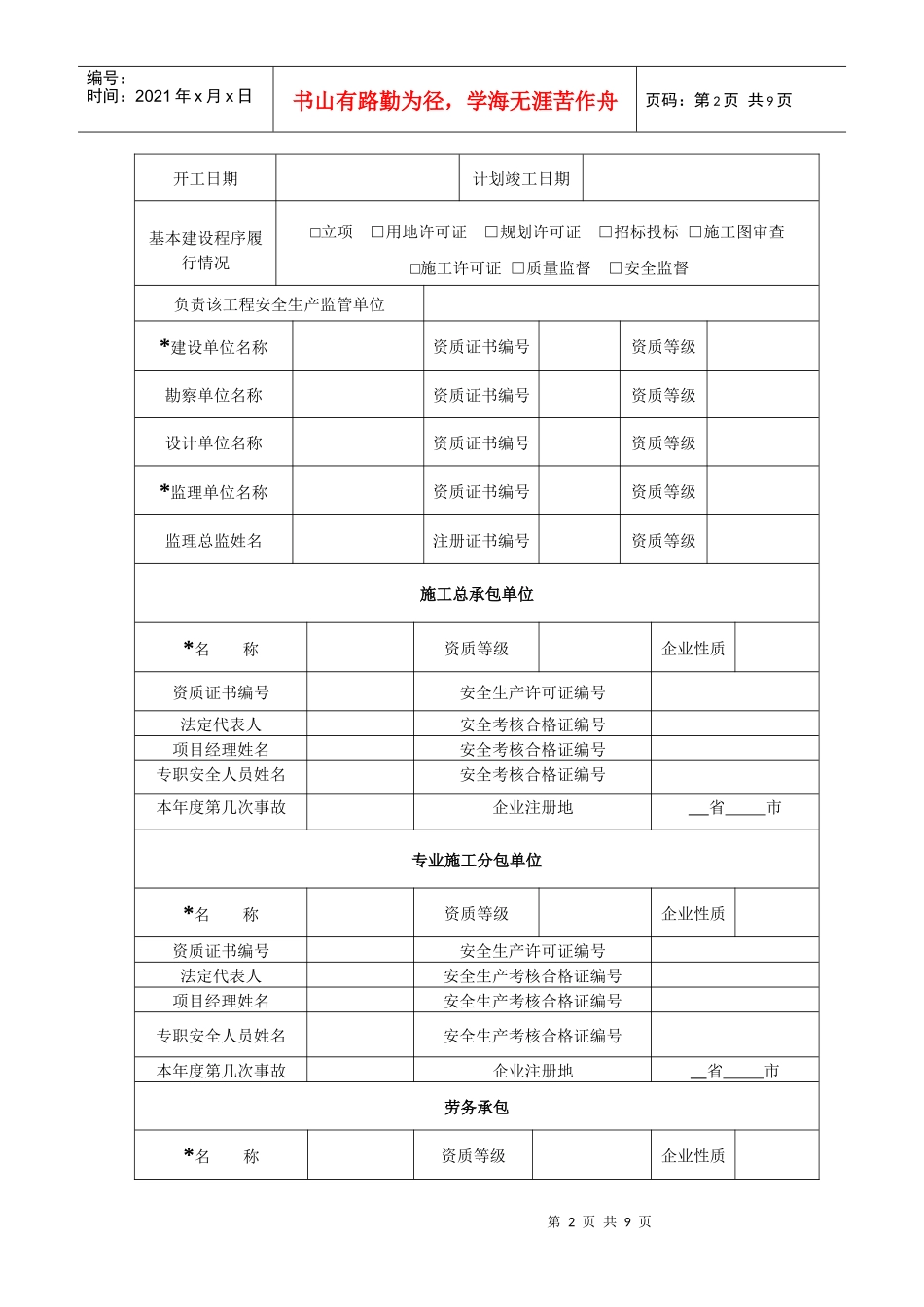 工程建设重大安全事故快报表单及填写说明_第2页