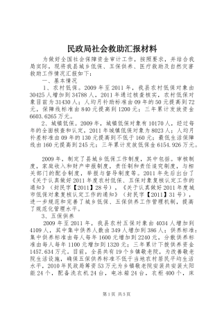 民政局社会救助汇报材料