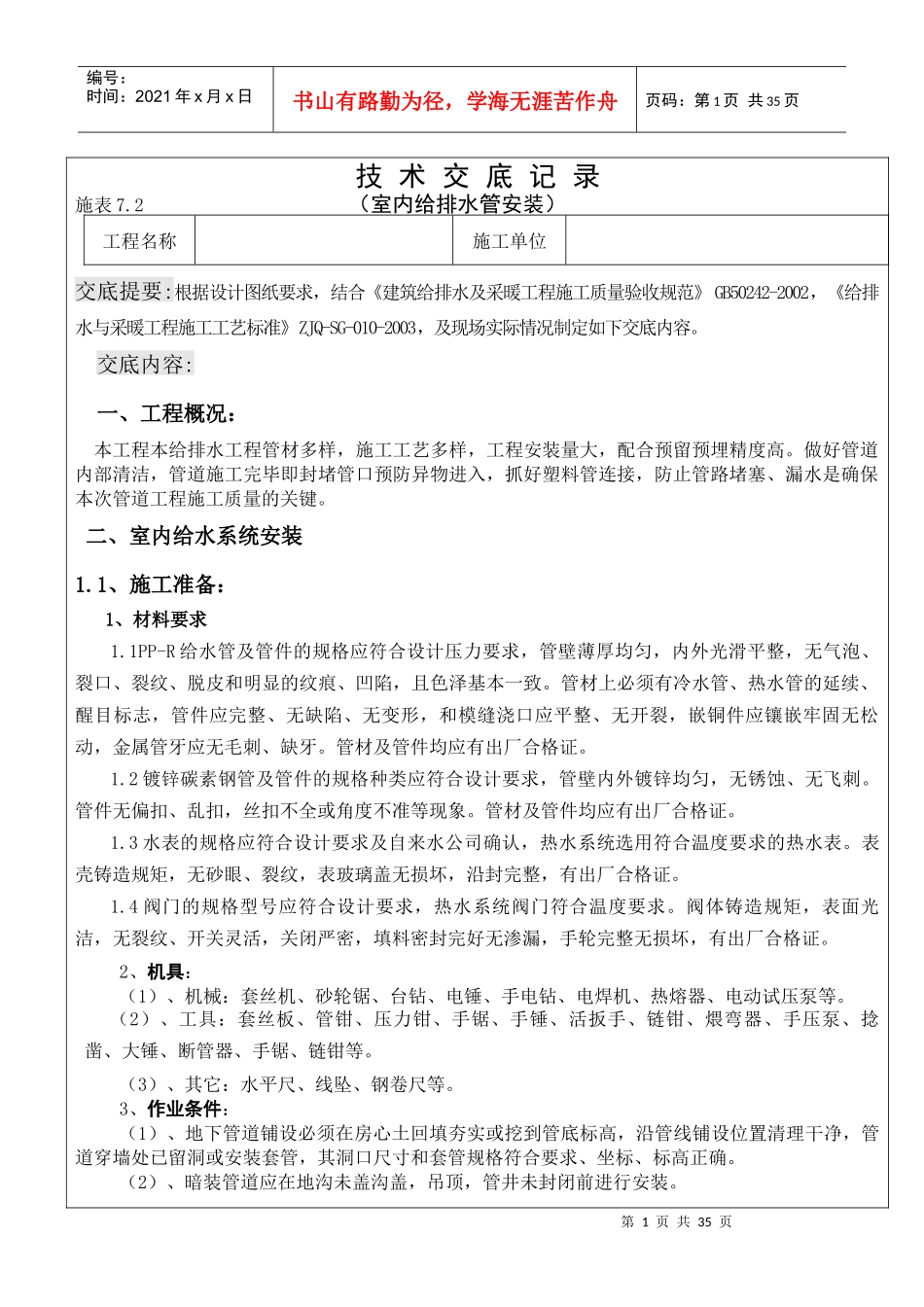 技术交底记录(室内给排水管安装)_第1页