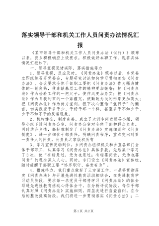 落实领导干部和机关工作人员问责办法情况汇报
