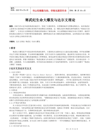 寒武纪生物大爆发对达尔文理论的驳斥