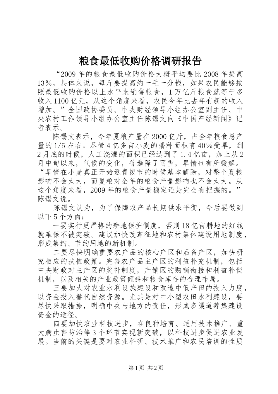 粮食最低收购价格调研报告_第1页