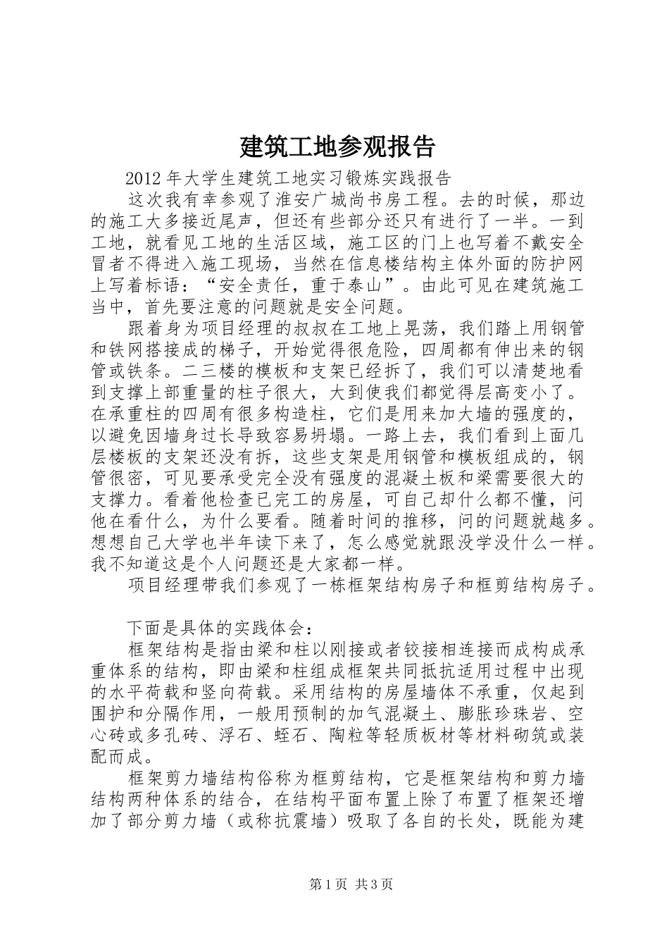 建筑工地参观报告_第1页