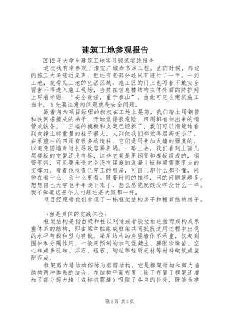 建筑工地参观报告